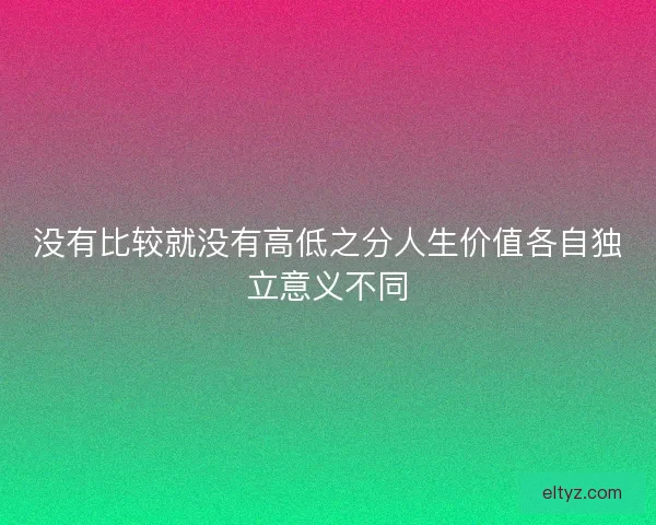 没有比较就没有高低之分人生价值各自独立意义不同